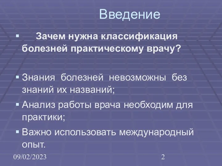 09/02/2023 Введение Зачем нужна классификация болезней практическому врачу? Знания болезней невозможны