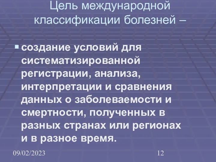 09/02/2023 Цель международной классификации болезней – создание условий для систематизированной регистрации,