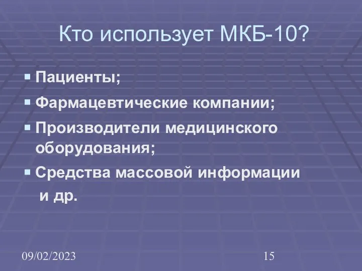 09/02/2023 Кто использует МКБ-10? Пациенты; Фармацевтические компании; Производители медицинского оборудования; Средства массовой информации и др.