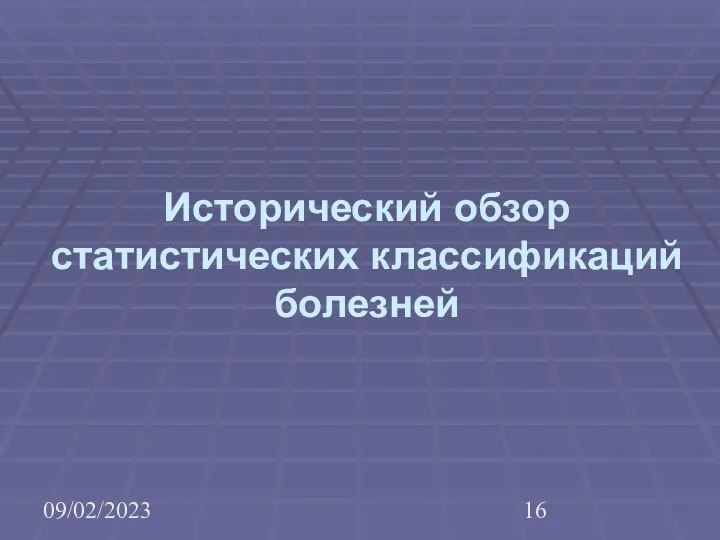 09/02/2023 Исторический обзор статистических классификаций болезней