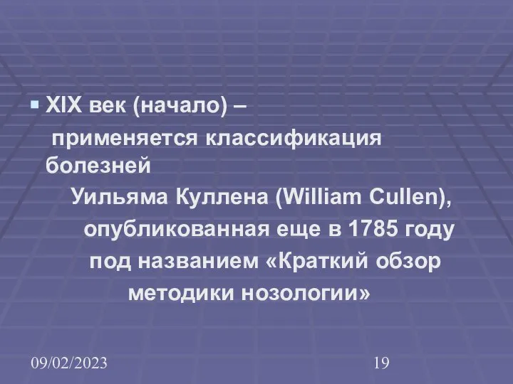 09/02/2023 ХIХ век (начало) – применяется классификация болезней Уильяма Куллена (William