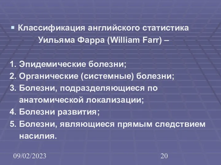 09/02/2023 Классификация английского статистика Уильяма Фарра (William Farr) – 1. Эпидемические