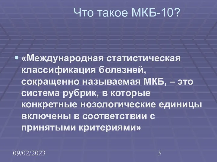 09/02/2023 Что такое МКБ-10? «Международная статистическая классификация болезней, сокращенно называемая МКБ,