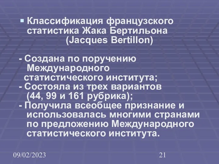 09/02/2023 Классификация французского статистика Жака Бертильона (Jacques Bertillon) - Создана по