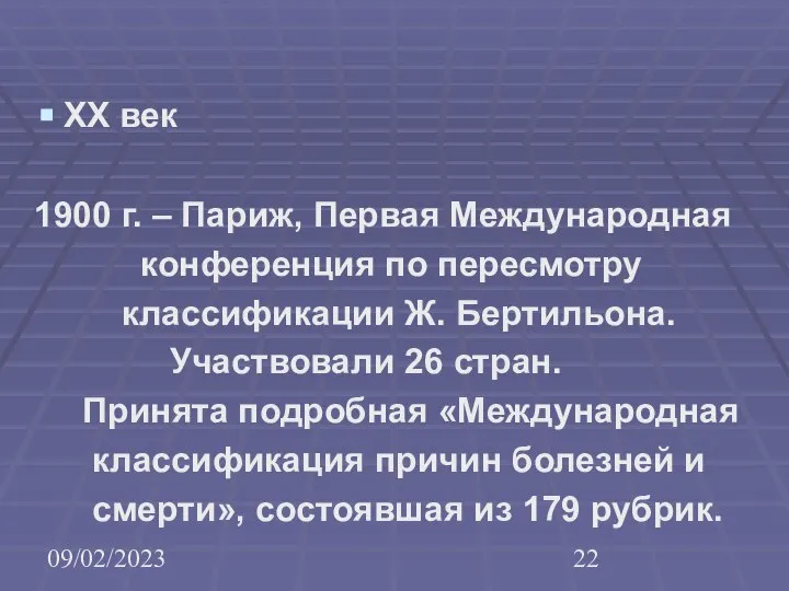 09/02/2023 ХХ век 1900 г. – Париж, Первая Международная конференция по