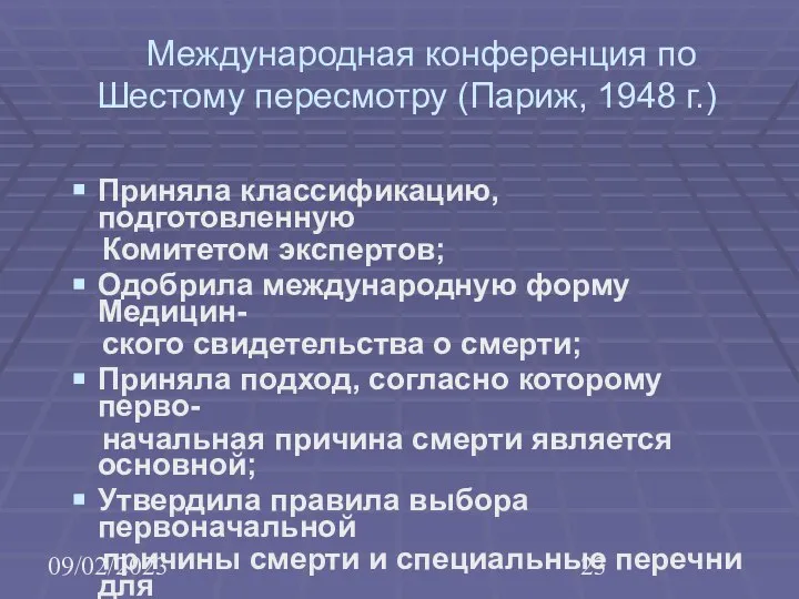 09/02/2023 Международная конференция по Шестому пересмотру (Париж, 1948 г.) Приняла классификацию,