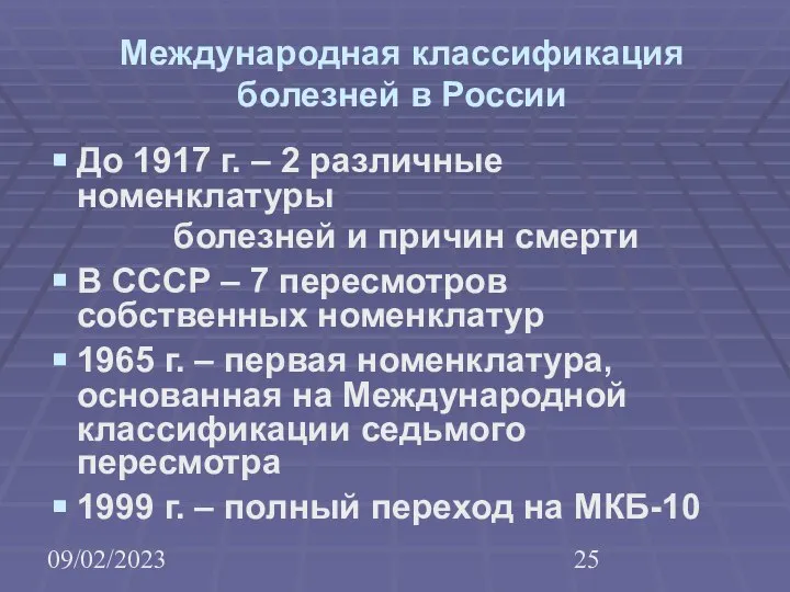 09/02/2023 Международная классификация болезней в России До 1917 г. – 2