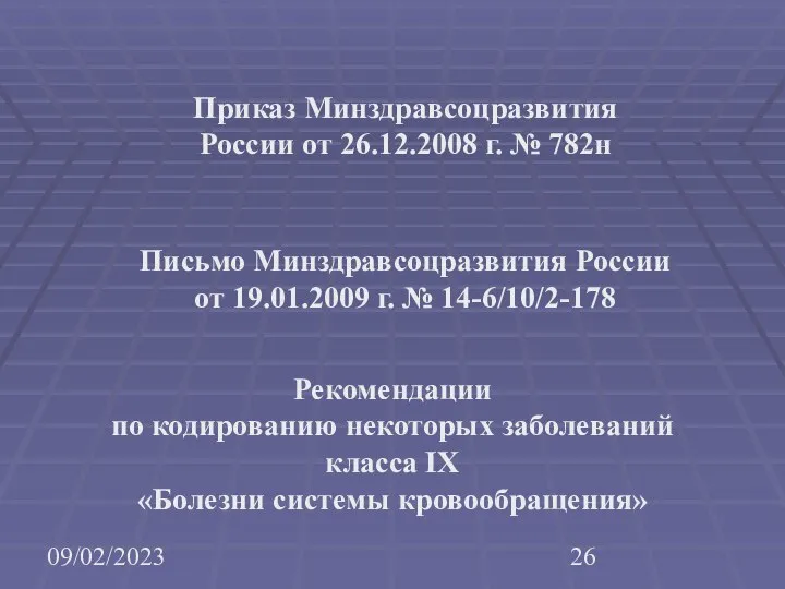 09/02/2023 Приказ Минздравсоцразвития России от 26.12.2008 г. № 782н Письмо Минздравсоцразвития