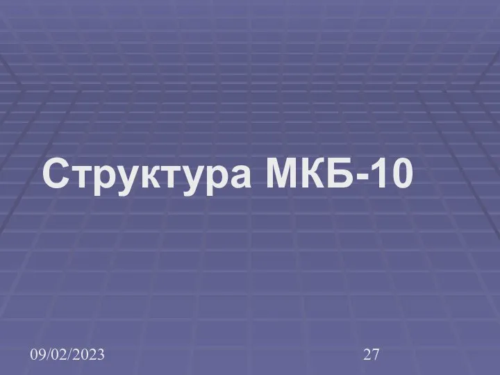 09/02/2023 Структура МКБ-10