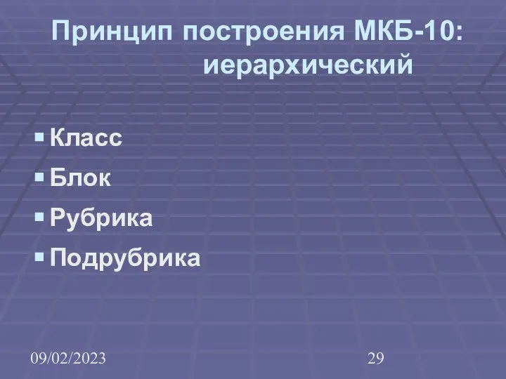 09/02/2023 Принцип построения МКБ-10: иерархический Класс Блок Рубрика Подрубрика