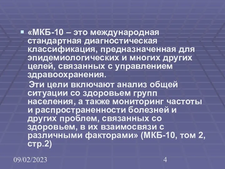 09/02/2023 «МКБ-10 – это международная стандартная диагностическая классификация, предназначенная для эпидемиологических