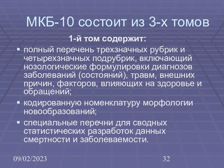 09/02/2023 МКБ-10 состоит из 3-х томов 1-й том содержит: полный перечень