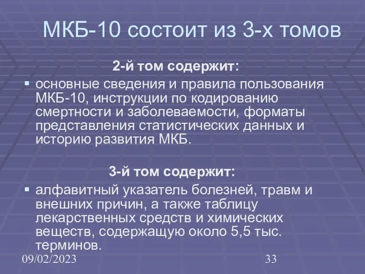 09/02/2023 МКБ-10 состоит из 3-х томов 2-й том содержит: основные сведения