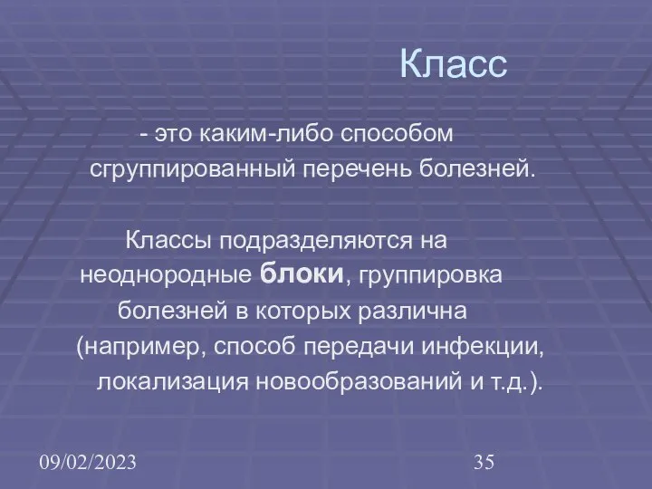 09/02/2023 Класс - это каким-либо способом сгруппированный перечень болезней. Классы подразделяются