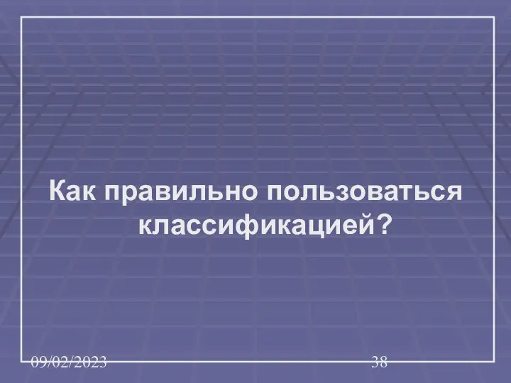 09/02/2023 Как правильно пользоваться классификацией?