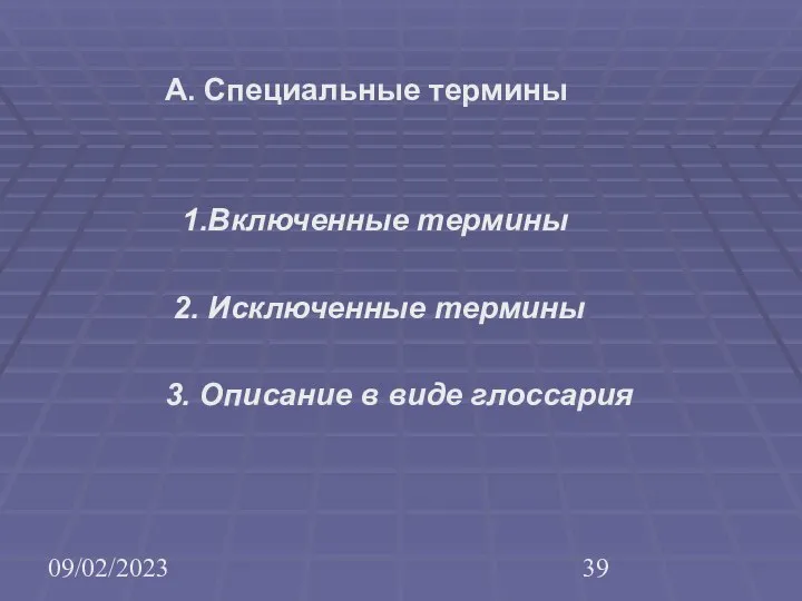 09/02/2023 А. Специальные термины 1.Включенные термины 2. Исключенные термины 3. Описание в виде глоссария