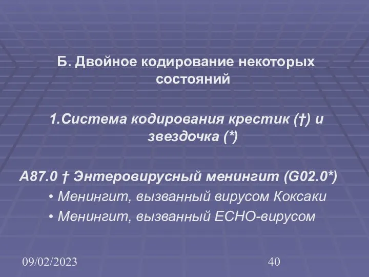 09/02/2023 Б. Двойное кодирование некоторых состояний 1.Система кодирования крестик (†) и