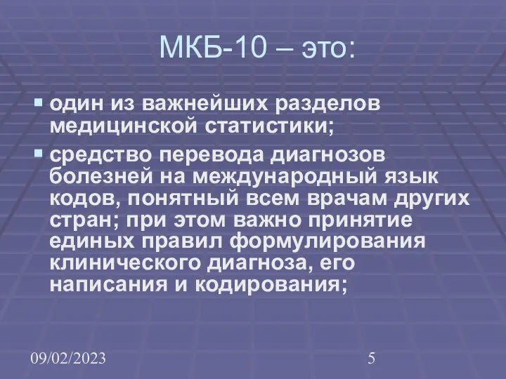 09/02/2023 МКБ-10 – это: один из важнейших разделов медицинской статистики; средство