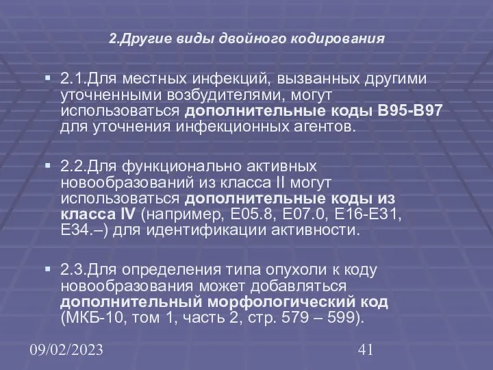 09/02/2023 2.Другие виды двойного кодирования 2.1.Для местных инфекций, вызванных другими уточненными