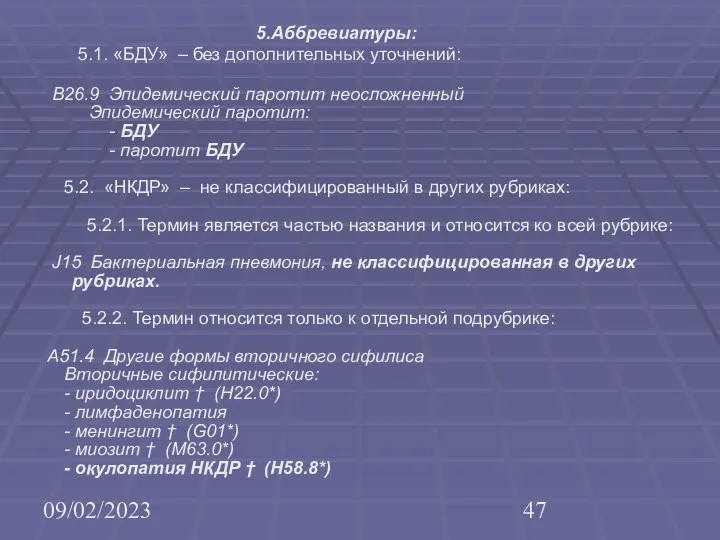 09/02/2023 5.Аббревиатуры: 5.1. «БДУ» – без дополнительных уточнений: В26.9 Эпидемический паротит