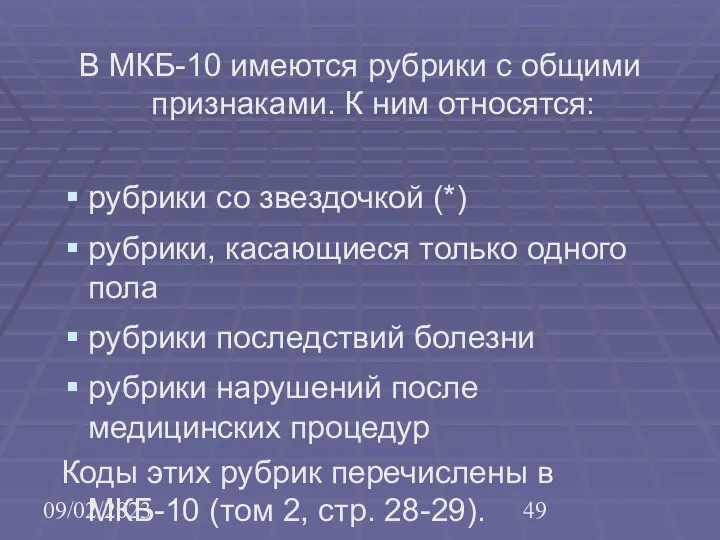 09/02/2023 В МКБ-10 имеются рубрики с общими признаками. К ним относятся: