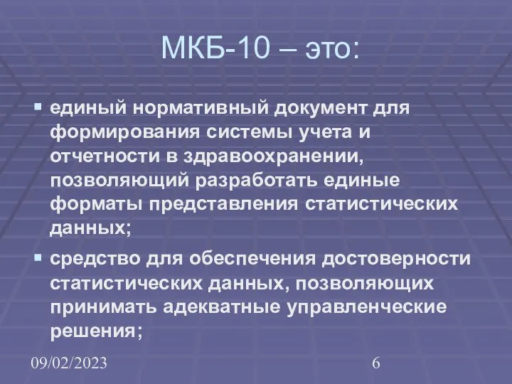 09/02/2023 МКБ-10 – это: единый нормативный документ для формирования системы учета
