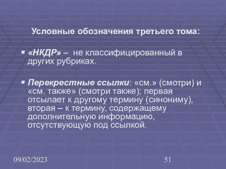 09/02/2023 Условные обозначения третьего тома: «НКДР» – не классифицированный в других