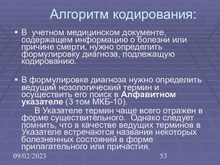 09/02/2023 Алгоритм кодирования: В учетном медицинском документе, содержащем информацию о болезни