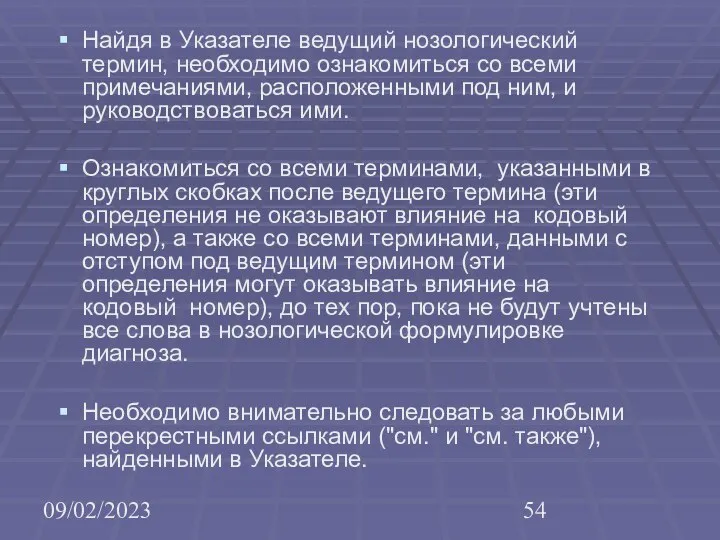 09/02/2023 Найдя в Указателе ведущий нозологический термин, необходимо ознакомиться со всеми