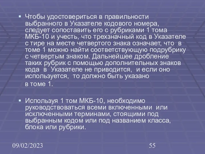 09/02/2023 Чтобы удостовериться в правильности выбранного в Указателе кодового номера, следует