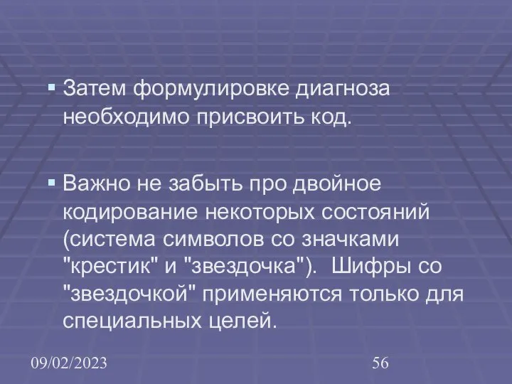 09/02/2023 Затем формулировке диагноза необходимо присвоить код. Важно не забыть про