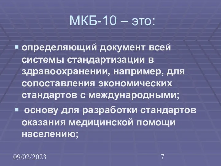 09/02/2023 МКБ-10 – это: определяющий документ всей системы стандартизации в здравоохранении,