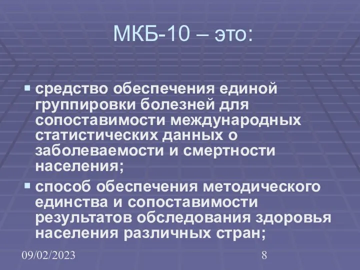 09/02/2023 МКБ-10 – это: средство обеспечения единой группировки болезней для сопоставимости