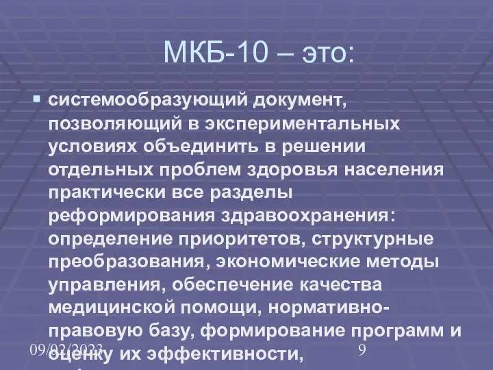 09/02/2023 МКБ-10 – это: системообразующий документ, позволяющий в экспериментальных условиях объединить