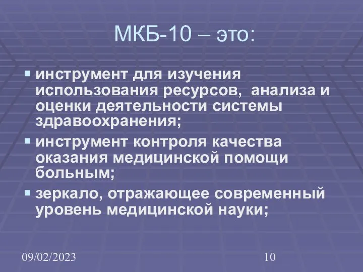 09/02/2023 МКБ-10 – это: инструмент для изучения использования ресурсов, анализа и