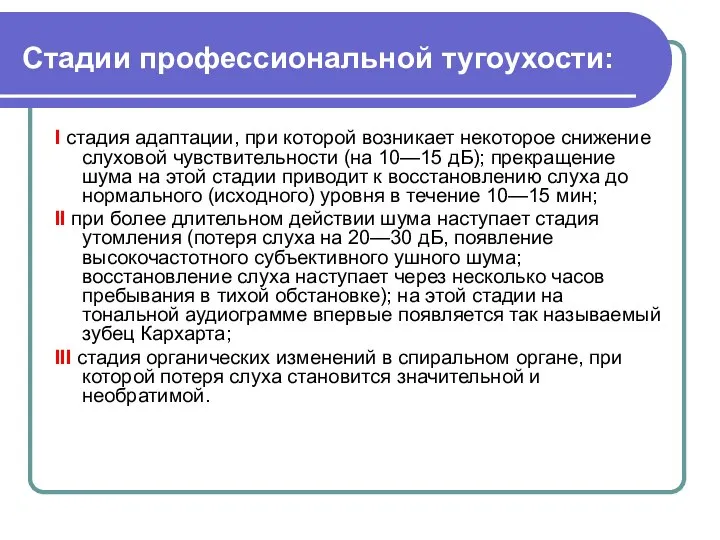 Стадии профессиональной тугоухости: I стадия адаптации, при которой возникает некоторое снижение