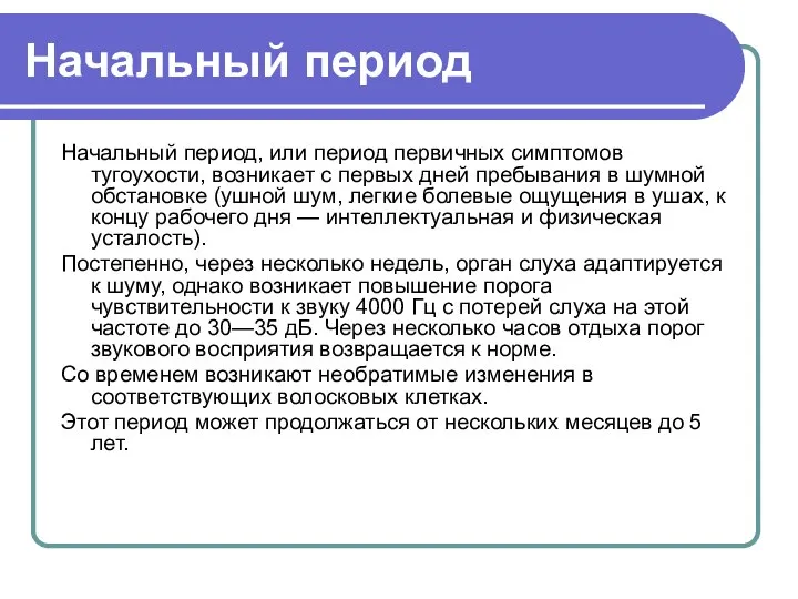 Начальный период Начальный период, или период первичных симптомов тугоухости, возникает с