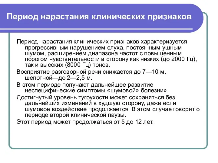 Период нарастания клинических признаков Период нарастания клинических признаков характеризуется прогрессивным нарушением