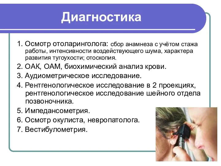 Диагностика 1. Осмотр отоларинголога: сбор анамнеза с учётом стажа работы, интенсивности