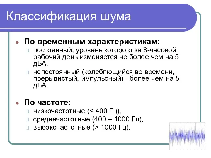 Классификация шума По временным характеристикам: постоянный, уровень которого за 8-часовой рабочий