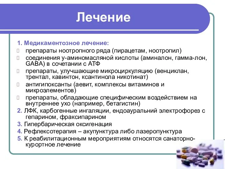 Лечение 1. Медикаментозное лечение: препараты ноотропного ряда (пирацетам, ноотропил) соединения у-аминомасляной