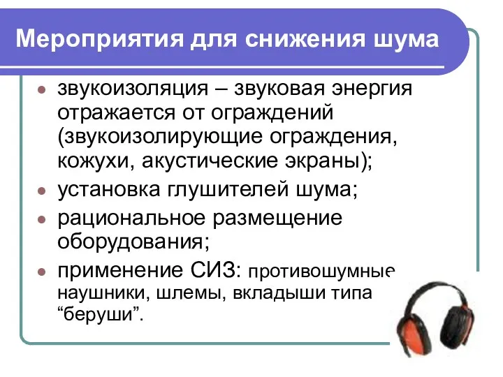 Мероприятия для снижения шума звукоизоляция – звуковая энергия отражается от ограждений