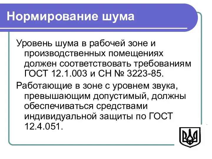 Нормирование шума Уровень шума в рабочей зоне и производственных помещениях должен