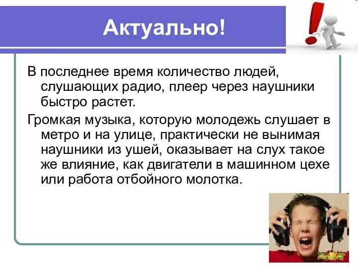 Актуально! В последнее время количество людей, слушающих радио, плеер через наушники