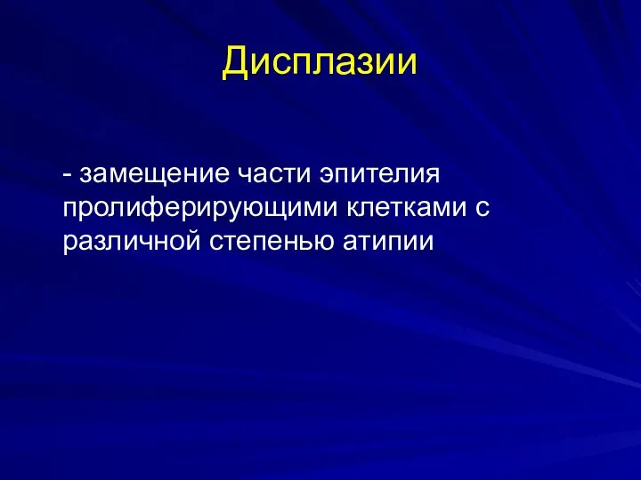 Дисплазии - замещение части эпителия пролиферирующими клетками с различной степенью атипии