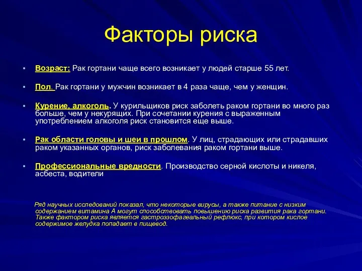 Факторы риска Возраст: Рак гортани чаще всего возникает у людей старше