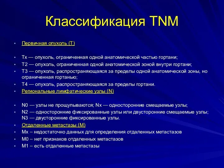 Классификация TNM Первичная опухоль (Т) Тх — опухоль, ограниченная одной анатомической