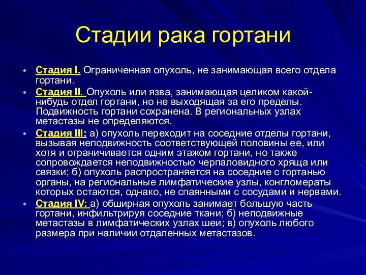 Стадии рака гортани Стадия I. Ограниченная опухоль, не занимающая всего отдела