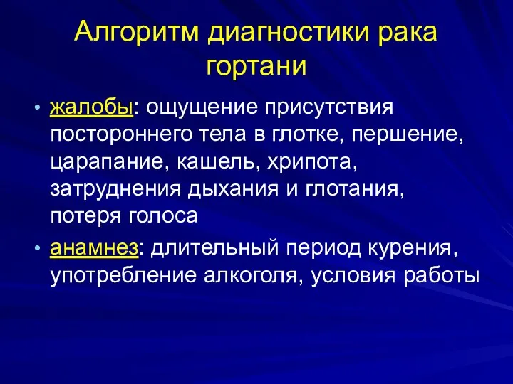 Алгоритм диагностики рака гортани жалобы: ощущение присутствия постороннего тела в глотке,