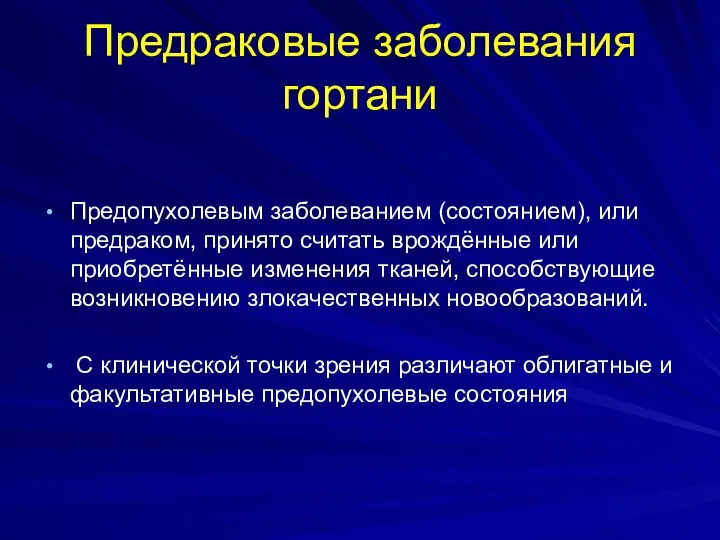 Предраковые заболевания гортани Предопухолевым заболеванием (состоянием), или предраком, принято считать врождённые